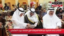 افتتاح جناح الشيخ عبدالله المبارك في متحف بيت العثمان