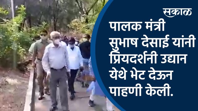 पालक मंत्री सुभाष देसाई यांनी प्रियदर्शनी उद्यान येथे भेट देऊन पाहणी केली | Subhash Desai | aurangabad