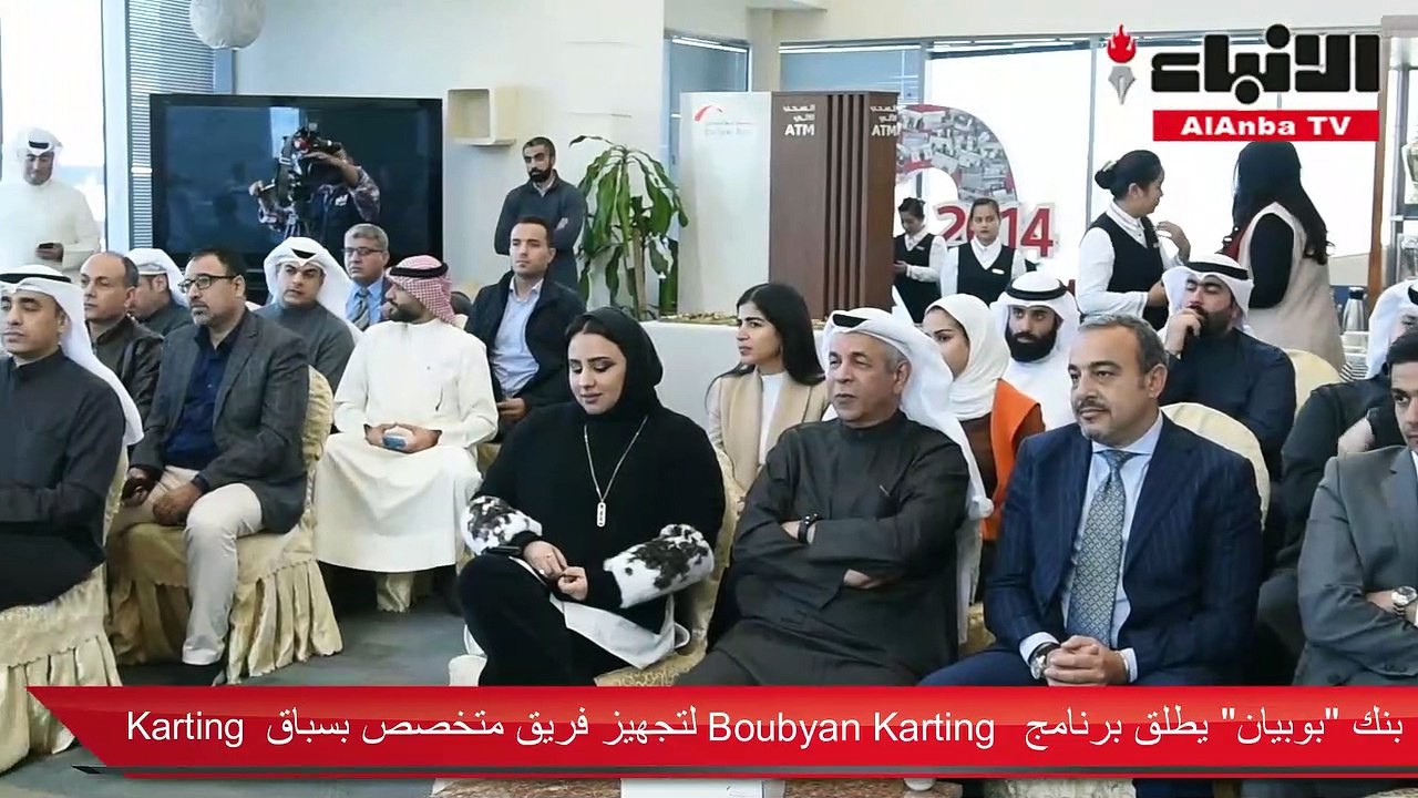 بنك «بوبيان» يطلق برنامج «Boubyan Karting» لتجه...