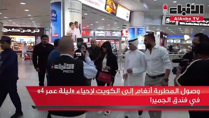 وصول المطربة أنغام إلى الكويت لإحياء «ليلة عمر 4» في فندق الجميرا