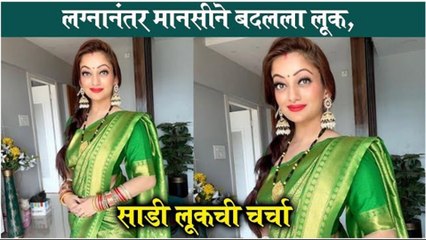 Mansi Naik | लग्नानंतर मानसीने बदलला लूक, साडी लूकची चर्चा | Mansi Naik Wedding