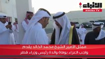 ممثل الأمير يقدم واجب العزاء بوفاة والدة رئيس وزراء قطر