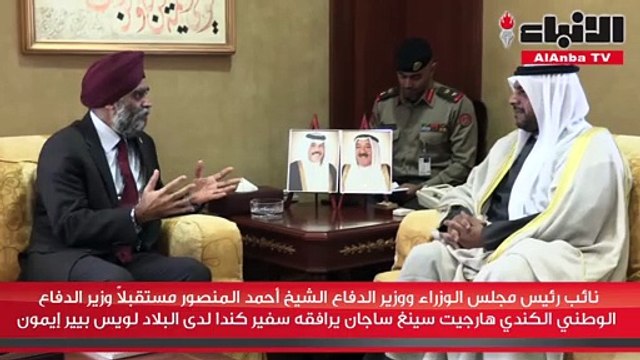 نائب رئيس مجلس الوزراء ووزير الدفاع الشيخ أحمد المنصور مستقبلا وزير الدفاع الوطني الكندي هارجيت سينغ ساجان يرافقه سفير كندا لدى البلاد لويس بيير إيمون