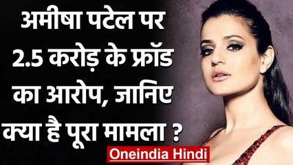 Amisha Patel पर लगा करोड़ों की धोखाधड़ी का आरोप, जानिए पूरा मामला । वनइंडिया हिंदी
