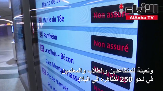 تظاهرات وإضرابات في فرنسا احتجاجا على تعديلات في نظام التقاعد