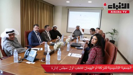 الجمعية التأسيسية لشركة أم الهيمان تنتخب أول مجلس إدارة