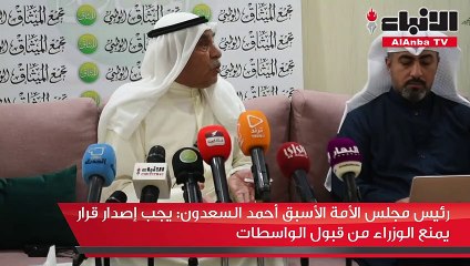 السعدون يجب إصدار قرار يمنع الوزراء من قبول الواسطات