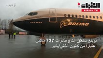 «بوينغ» ستعلق إنتاج طائرات 737 ماكس اعتباراً من يناير