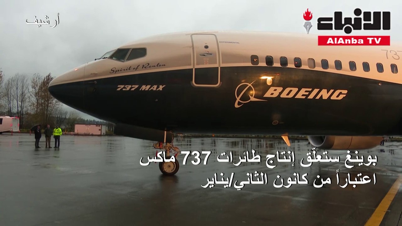 «بوينغ» ستعلق إنتاج طائرات 737 ماكس اعتباراً من يناير
