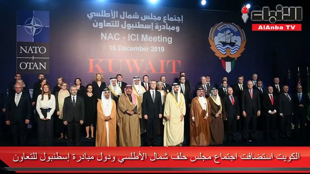 الكويت استضافت اجتماع مجلس حلف شمال الأطلسي ودول مبادرة إسطنبول للتعاون