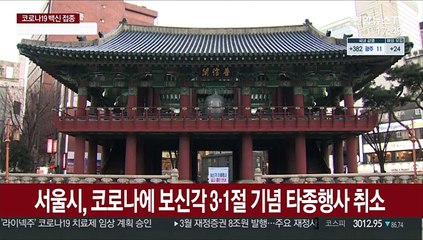 서울시, 코로나에 보신각 3·1절 기념 타종행사 취소