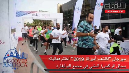 مهرجان اكتشف اميركا "2019" اختتم فعالياته بسباق الركض - المشي في مجمع البوليفارد