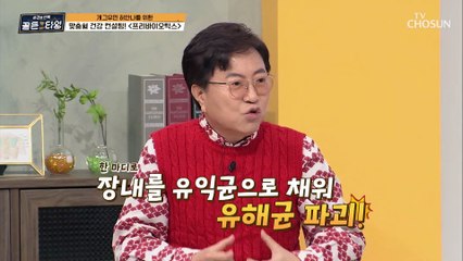 장까지 살아서 장내 환경을 변화 시켜주는 【프리바이오틱스】 TV CHOSUN 210226 방송