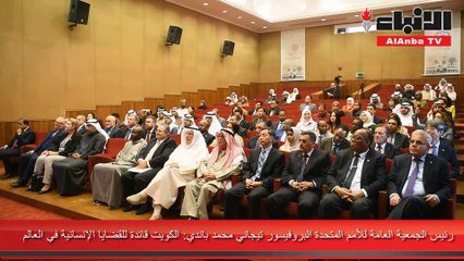 رئيس الجمعية العامة للأمم المتحدة البروفيسور تيجاني محمد باندي: الكويت قائدة للقضايا الإنسانية في العالم