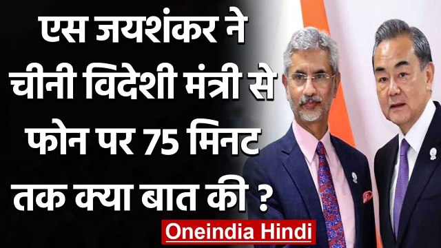 India China Disengagement: Jaishankar ने चीनी विदेश मंत्री Wang Yi से की बात | वनइंडिया हिंदी