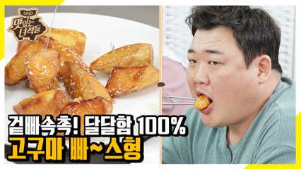 입안 가득 퍼지는 달콤함~ 가볍게 즐기기 좋은 고구마 빠~스형 [맛있는 녀석들 Tasty Guys]314회