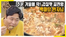 채소와 김치가 만들어내는 깊은 감칠맛! 백마탕 완자님 [맛있는 녀석들 Tasty Guys]314회