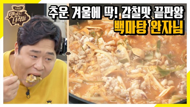 채소와 김치가 만들어내는 깊은 감칠맛! 백마탕 완자님 [맛있는 녀석들 Tasty Guys]314회