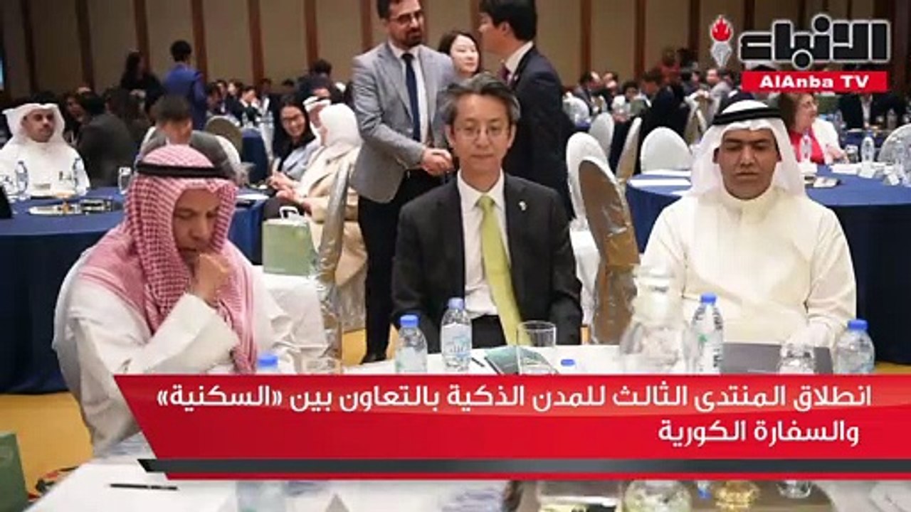 انطلاق المنتدى الثالث للمدن الذكية بالتعاون بين «السكنية» والسفارة الكورية