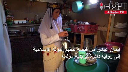 إيمان عباس من قبضة تنظيمداعشإلى رواية ذاكرة أيزيدية مؤلمة