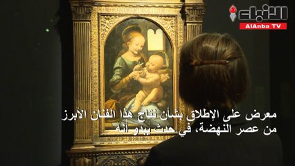 إطلاق معرض ضخم لأعمال دا فينشي في «اللوڤر»