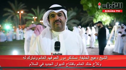 خالد الغانم استقبل المهنئين بالديوان الجديد في «السلام»