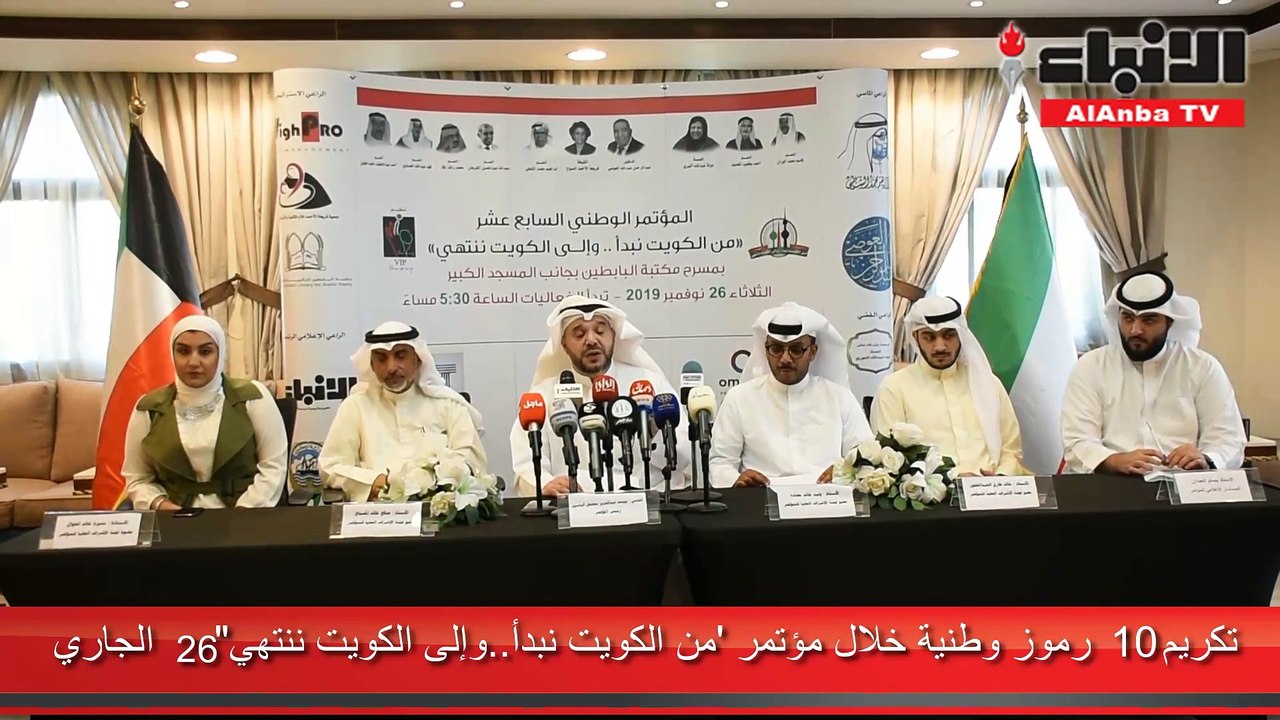 تكريم 10 رموز وطنية خلال مؤتمر «من الكويت نبدأ....