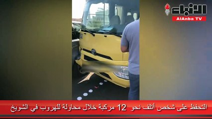 التحفظ على شخص أتلف نحو 12 مركبة خلال محاولة للهروب في الشويخ