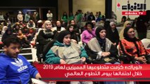 «لوياك» كرّمت متطوعيها المميزين لعام 2019 خلال احتفالها بيوم التطوع العالمي