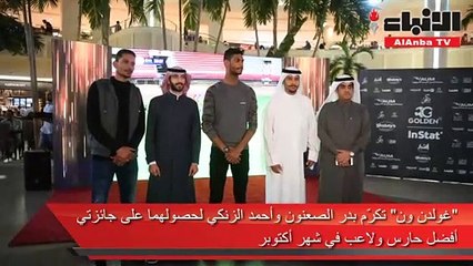 «غولدن ون» تكرّم بدر الصعنون وأحمد الزنكي لحصولهما على جائزتي أفضل حارس ولاعب في شهر أكتوبر