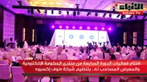 افتتاح فعاليات الدورة السابعة من منتدى الحكومة الإلكترونية والمعرض المصاحب له