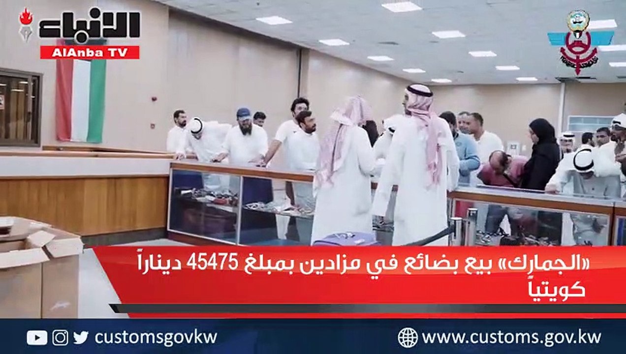 «الجمارك» بيع بضائع في مزادين بمبلغ 45475 دينار...