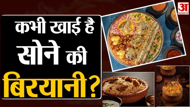 Dubai के Bombay Borough Restaurant ने बनाई सबसे महंगी 'The Royal Gold Biryani’