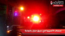 إسعاف 6 أصيبوا في حريق منزل بالواحة