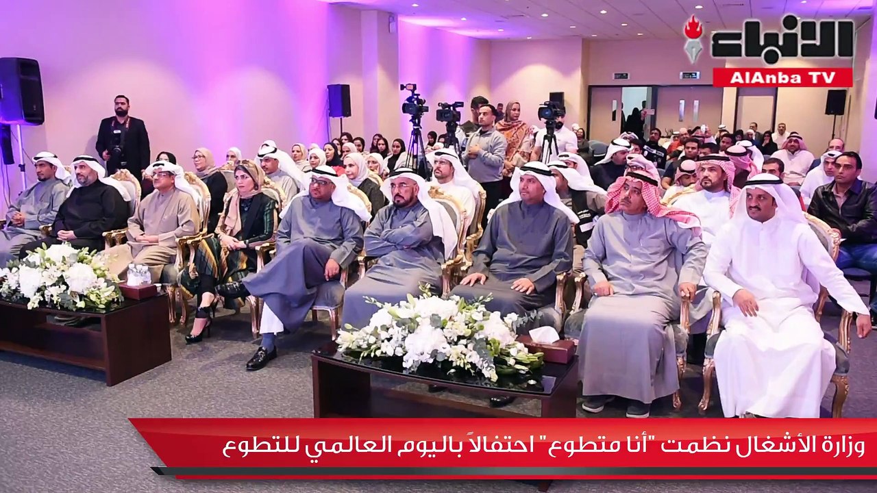 وزارة الأشغال نظمت «أنا متطوع» احتفالاً باليوم...