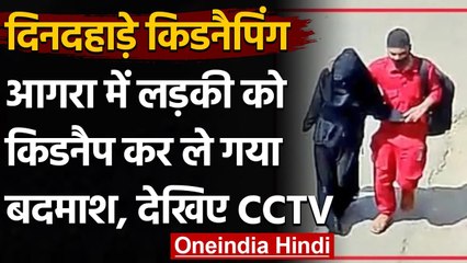 Agra में दिनदहाड़े लड़की को Kidnapped कर ले गया बदमाश, CCTV में कैद हुई घटना, देखिए | वनइंडिया हिंदी