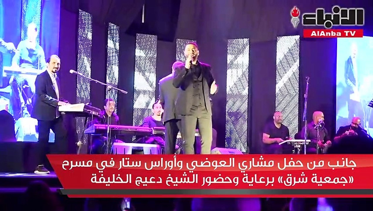 جانب من حفل مشاري العوضي وأوراس ستار في مسرح «جمعية شرق» برعاية وحضور الشيخ دعيج الخليفة