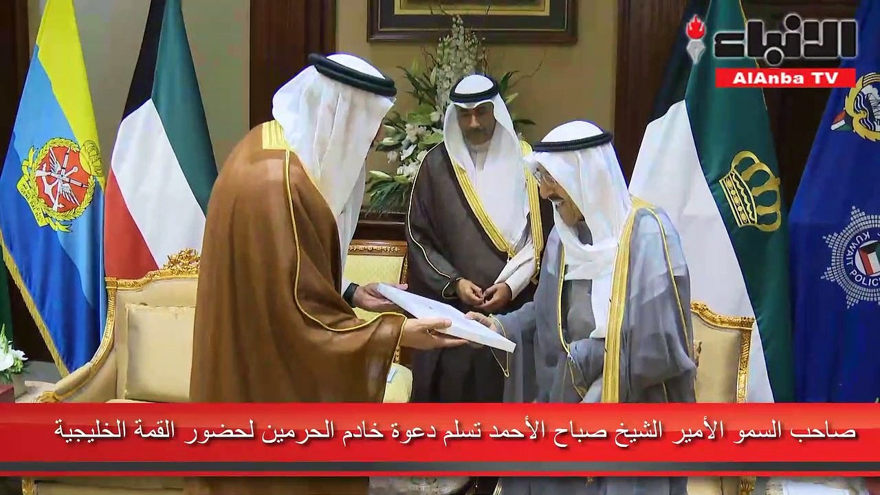 صاحب السمو الأمير الشيخ صباح الأحمد تسلم دعوة خادم الحرمين لحضور القمة الخليجية
