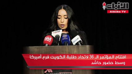 افتتاح المؤتمر 36 لاتحاد طلبة أمريكا