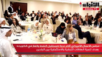 مجلس الأعمال الأميركي أقام ندوة «مستقبل النفط والغاز في الكويت» بهدف تنمية العلاقات التجارية والاستثمارية بين البلدين