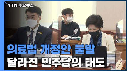 의료법 개정 불발...겉으론 야당 반대, 속내는 의협 눈치? / YTN