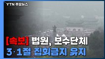 [속보] 법원, 보수단체 3·1절 집회금지 유지 / YTN