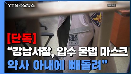[단독] "강남서장, 불법 마스크 압수해 약사 아내에 빼돌려"...경찰 진술 확보 / YTN