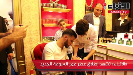 «الأنباء» تشهد إطلاق عطر عمر السومة الجديد