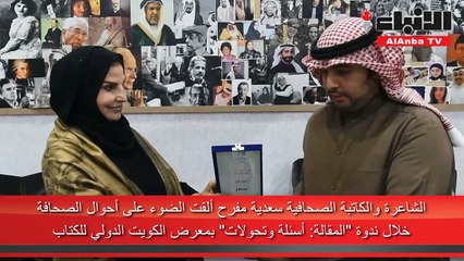 سعدية المفرح الصحافة فكرة والفكرة لا تموت ونتمنى رقابة أقل في معارض الكتاب المقبلة