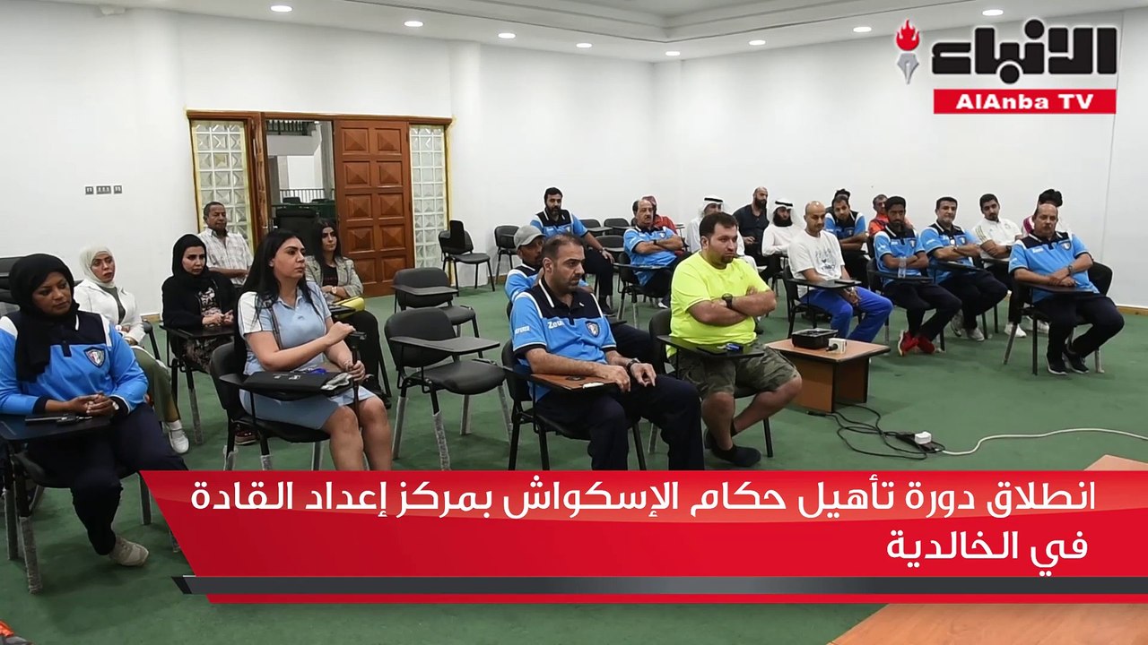 انطلاق دورة تأهيل حكام الإسكواش بمركز إعداد القادة في الخالدية