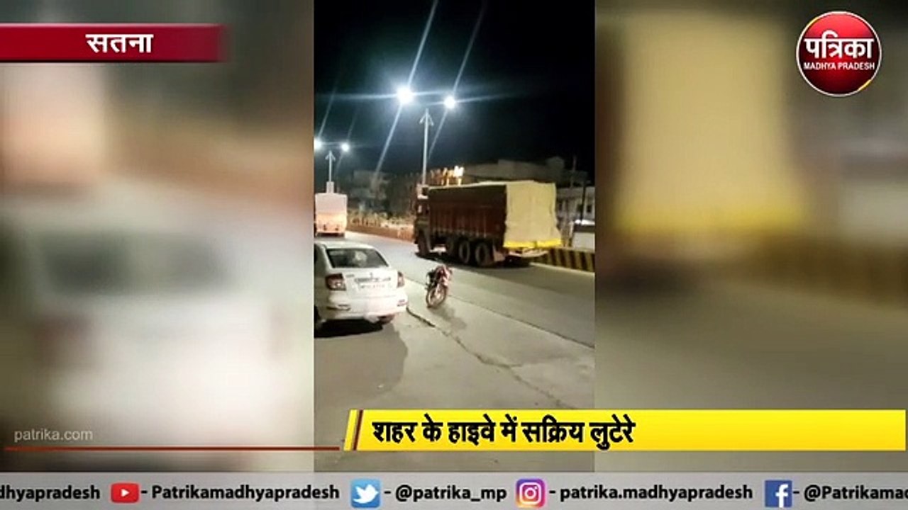 LIVE VIDEO: हाइवे में सक्रिय लुटेरे