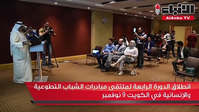 انطلاق الدورة الرابعة لملتقى مبادرات الشباب التطوعية والإنسانية في الكويت 9 نوفمبر