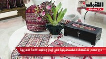 السفارة الفلسطينية نظمت معرض التراث الفلسطيني 50 بالتعاون مع الجمعية الثقافية النسائية
