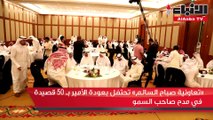 «تعاونية صباح السالم» تحتفل بعودة الأمير بـ 50 قصيدة في مدح صاحب السمو